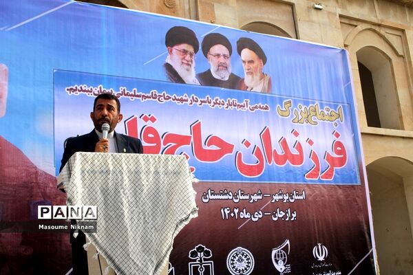 اجتماع فرزندان حاج قاسم در برازجان