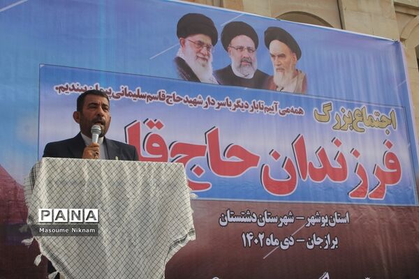 اجتماع فرزندان حاج قاسم در برازجان