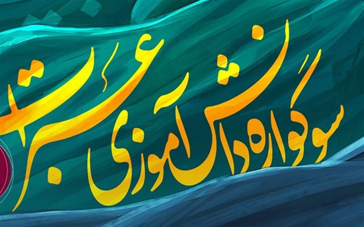 برگزیدگان نخستین سوگواره دانش‌آموزی «عبرات» تجلیل می‌شوند