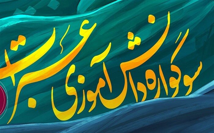 برگزیدگان نخستین سوگواره دانش‌آموزی «عبرات» تجلیل می‌شوند