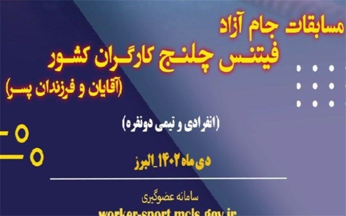 البرز میزبان مسابقات آزاد فیتنس چلنج کارگران کشور