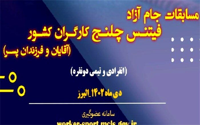 البرز میزبان مسابقات آزاد فیتنس چلنج کارگران کشور