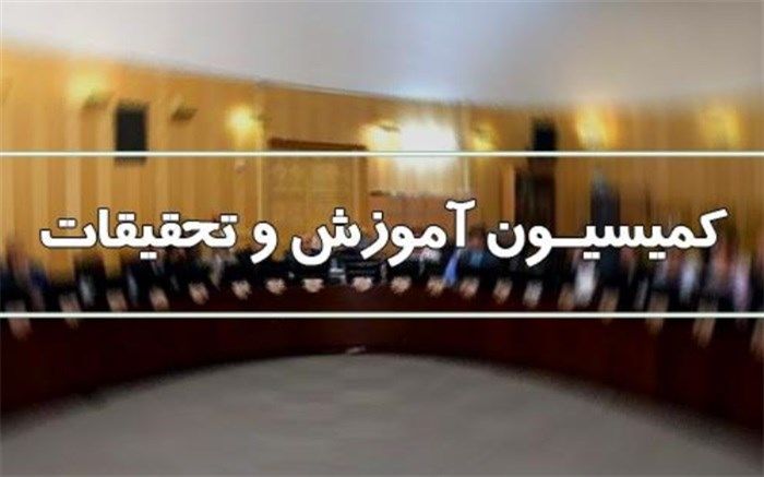 بندهای آموزشی بودجه ۱۴۰۳ در کمیسیون آموزش مجلس بررسی می‌شود