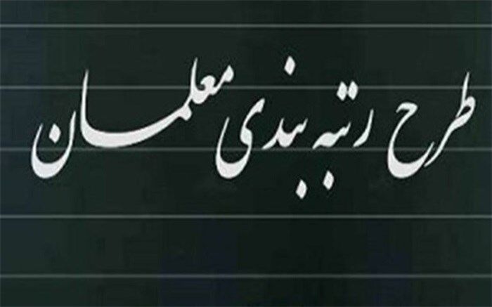 رتبه‌بندی معلمان یکی از اقدامات موثر و مفید در حوزه آموزش و پرورش بود