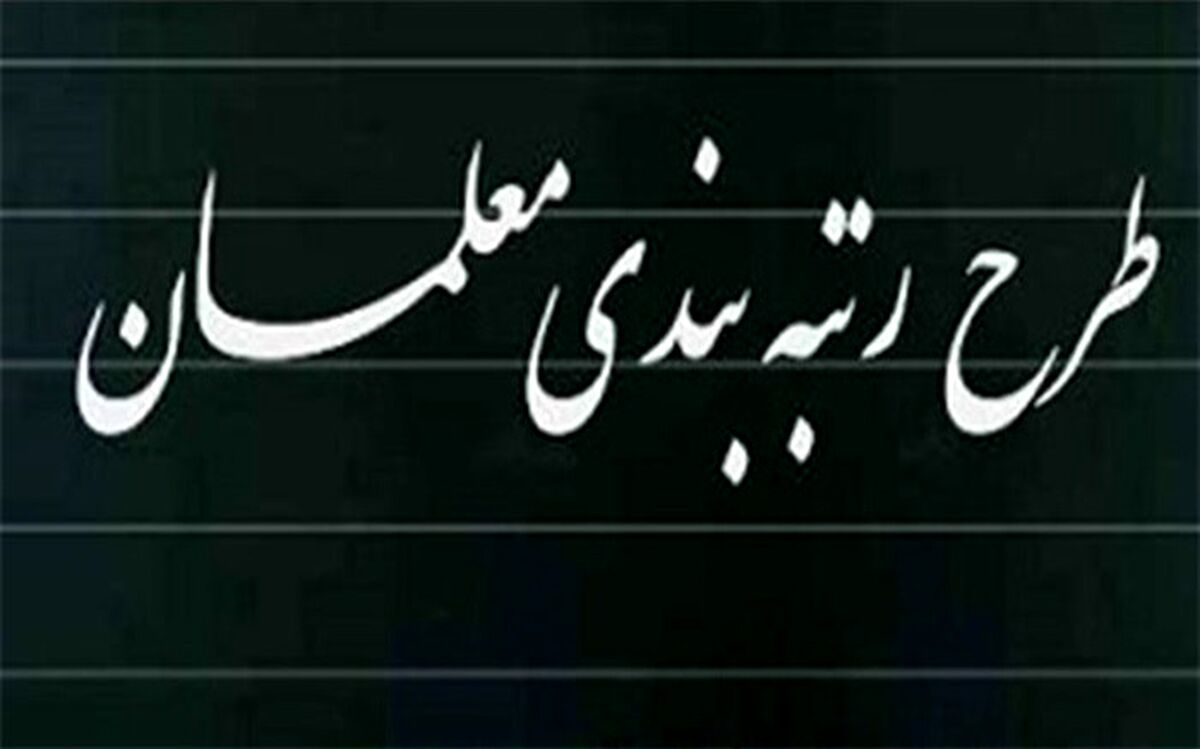 رتبه‌بندی معلمان یکی از اقدامات موثر و مفید در حوزه آموزش و پرورش بود