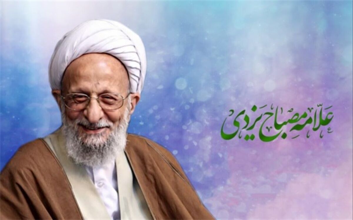 کنگره سوم بزرگداشت مرحوم مصباح یزدی برگزار شد