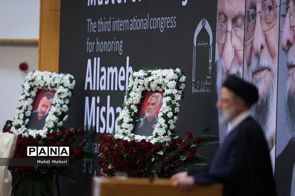 سومین کنگره بزرگداشت علامه مصباح یزدی