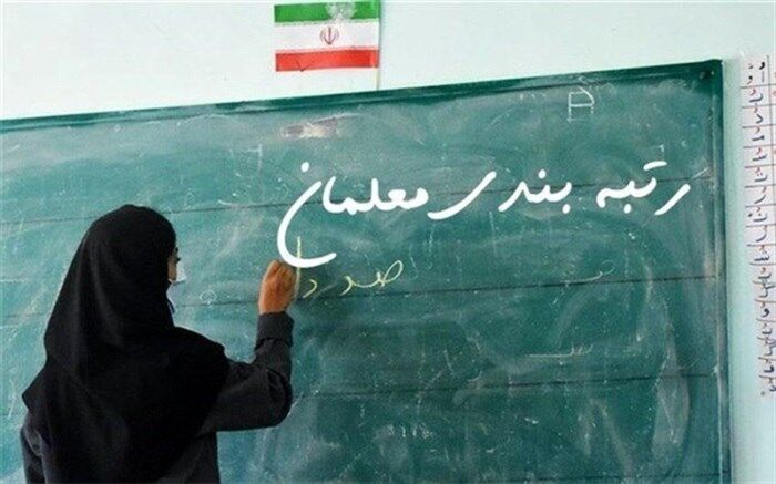 رتبه‌بندی معلمان کار بزرگی بود که با همت دولت سیزدهم و مجلس یازدهم عملیاتی شد