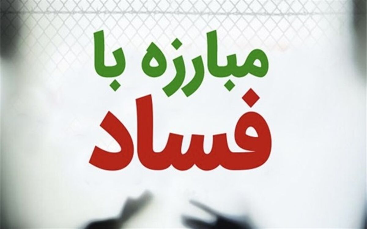 گزارش‌دهندگان فساد مورد حمایت قضایی و شغلی قرار می‌گیرند