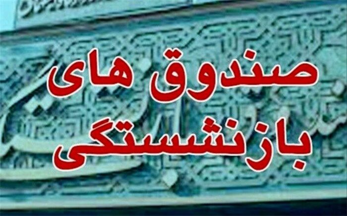بخشی ازمالیات وصول‌شده از حوزه‌های مختلف به صندوق‌های بازنشستگی داده شود