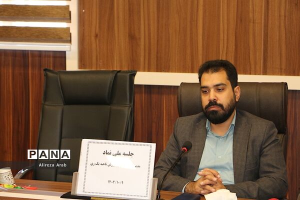 برگزاری کمیته ملی نماد در اداره آموزش و پرورش ناحیه یک شهرری