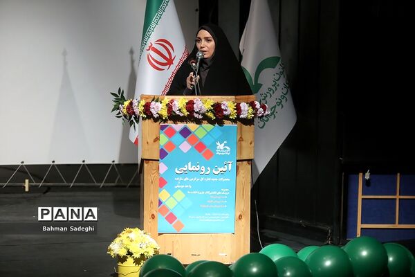 آیین رونمایی از محصولات جدید واحد سرگرمی‌های سازنده کانون پرورش فکری کودکان و نوجوانان