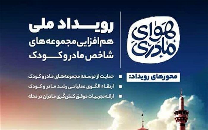 حمایت محله‌محور از مادر و کودک در طرح ملی «هوای مادری»