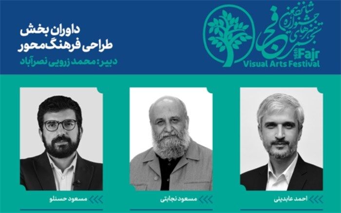 ترکیب داوران بخش طراحی فرهنگ‌محور شانزدهمین جشنواره هنرهای تجسمی فجر مشخص شد