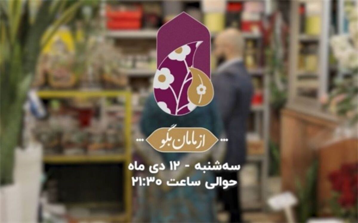 ویژه برنامه «از مامان بگو» به مناسبت ولادت حضرت فاطمه زهرا(س)