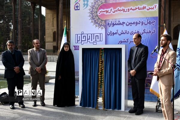 آیین رونمایی از پوستر چهل‌ و دومین دوره از مسابقات فرهنگی و هنری کشور