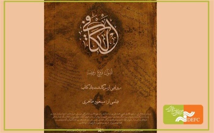 اکران ویژه «الکافی»