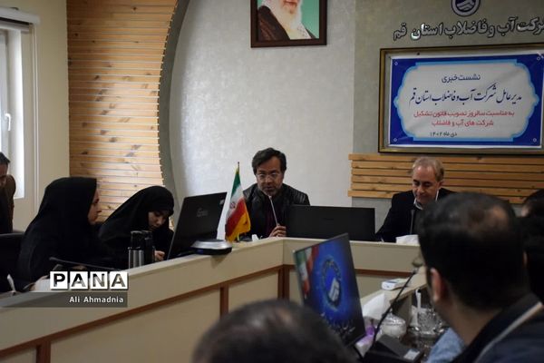 نشست خبری مدیرعامل شرکت آب و فاضلاب استان قم