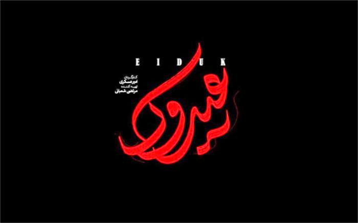 مستند عیدوک؛ روایتی متفاوت از مواجهه سرباز وطن با بزرگترین اشرار جنوب شرق کشور