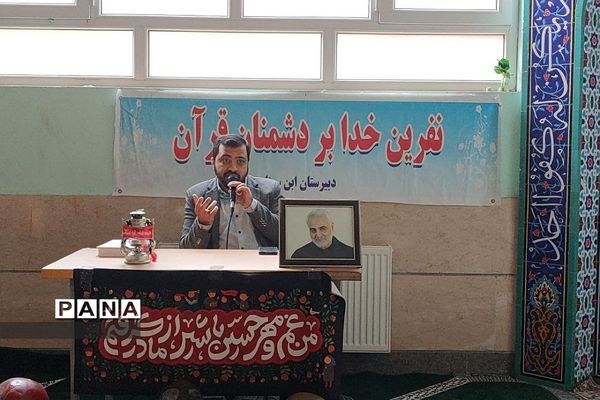 همایش بصیرتی شهادت حاج قاسم  سلیمانی در دبیرستان ابن‌سینا رودهن