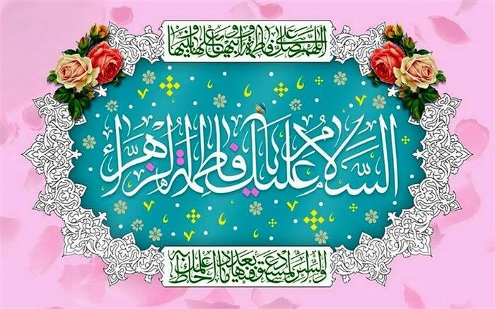 حضرت فاطمه (س) یادآور جایگاه رفیع زن در فرهنگ ایران اسلامی است
