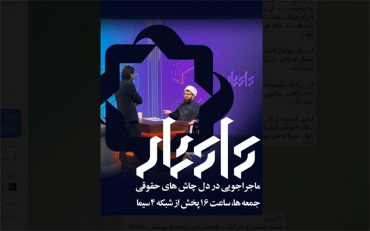 شبکه چهار با «دادیار»، به چالش‌های حقوقی پاسخ می‌دهد