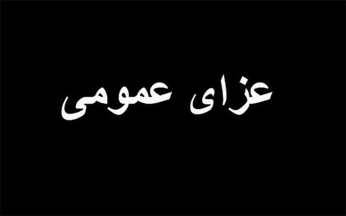 اعلام عزای عمومی در سراسر ایران