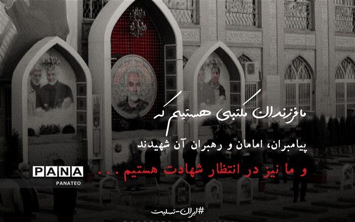 با پیروی از مکتب سردار دلها، استوارتر از قبل به روشنگری ادامه خواهیم داد