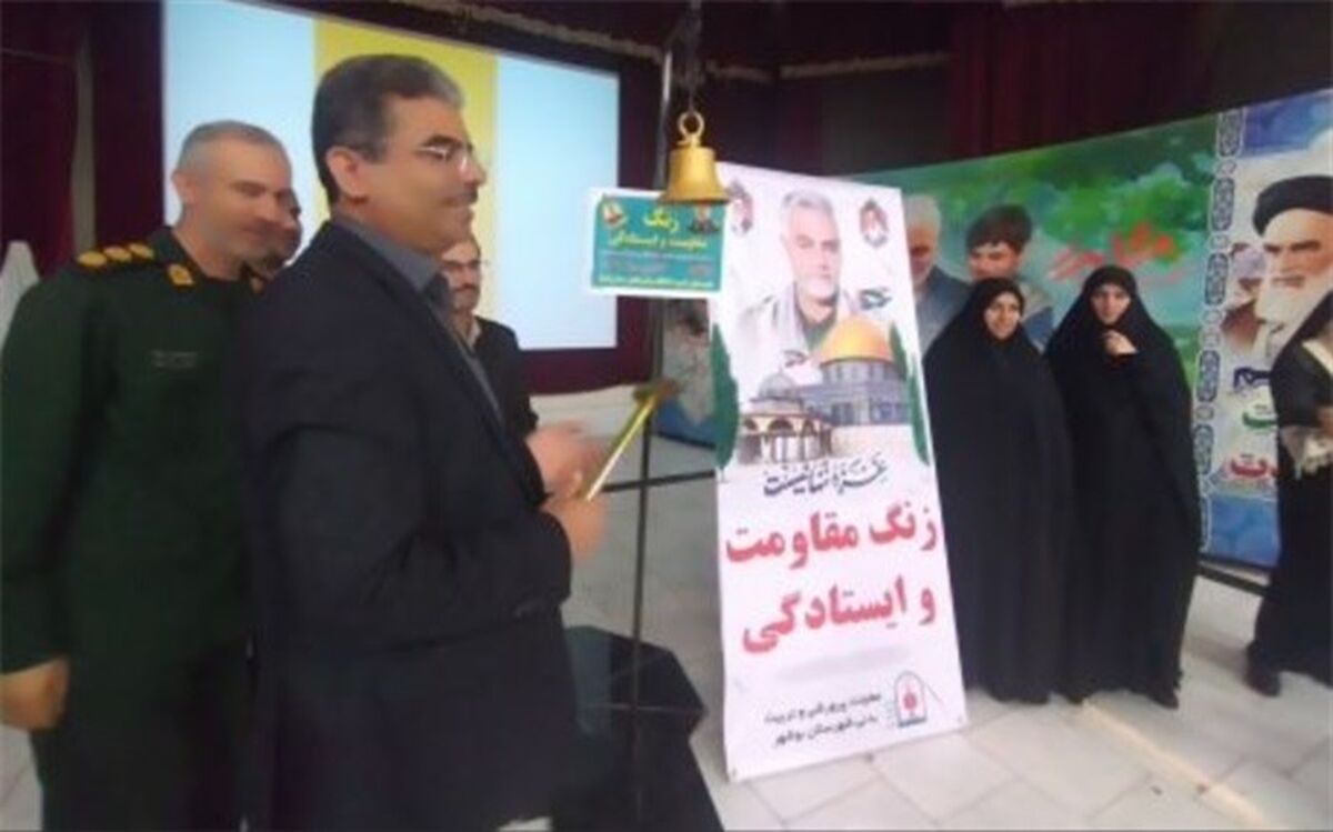 زنگ مقاومت و ایستادگی در مدارس استان بوشهر نواخته شد