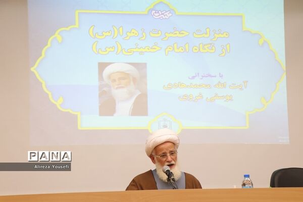نشست علمی «منزلت حضرت زهرا(س) از نگاه امام خمینی(ره)» در قم