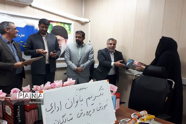 تقدیر از بانوان شاغل در مدیریت آموزش و پرورش شهرستان شادگان به‌مناسبت سالروز میلاد حضرت فاطمه (س) و روز زن