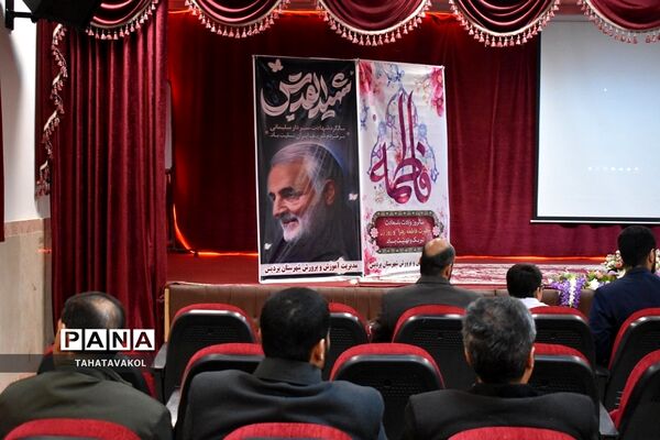 سلسله نشست‌های تعاملی مدیرکل آموزش و پرورش شهرستان‌های استان تهران  با مدارس دولتی ۱۴ دی در شهرستان پردیس