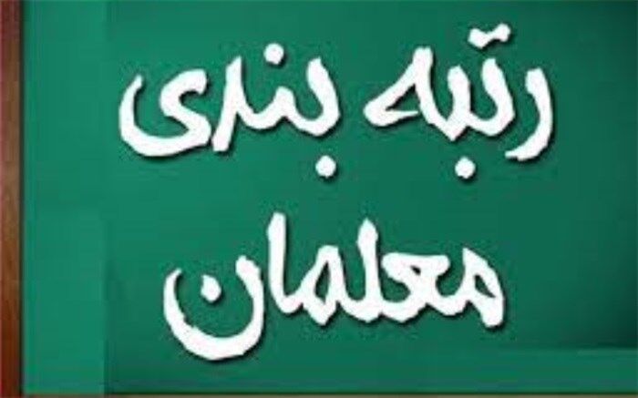رضایت معلمان شهرستان‌های بوشهر از قانون رتبه‌بندی معلمان/ فیلم