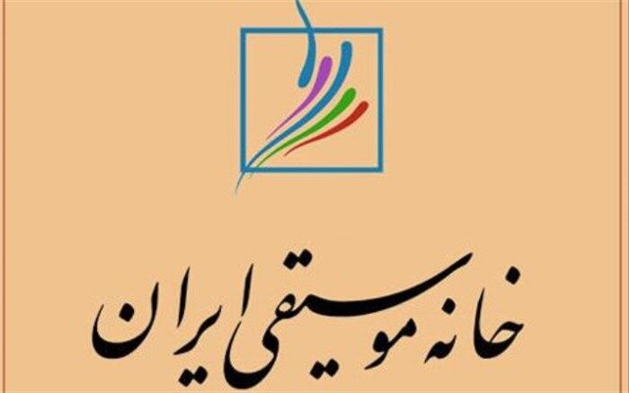 خانواده موسیقی ایران شریک غم هم وطنان است