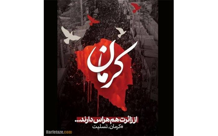 خبرنگاران خبرگزاری پانا منطقه امامزاده بادرود حادثه تروریستی کرمان را تسلیت گقتند