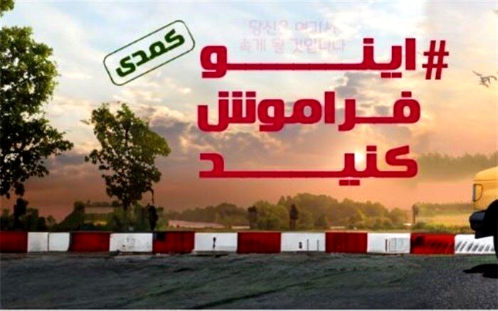 عمارت ارغوان میزبان «اینو فراموش کنید»