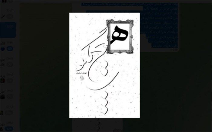 هیچ مگو... خواندنی شد