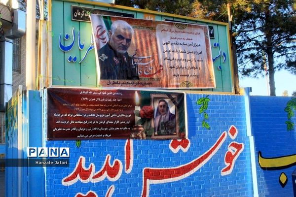 حال و هوای مدرسه نظریان کرمان در فراق شهیده فاطمه زهرا سلطانی نژاد