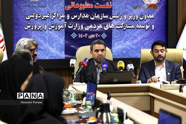 نشست خبری رئیس سازمان مدارس و مراکز غیر دولتی و توسعه مشارکت‌های مردمی وزارت آموزش و پرورش