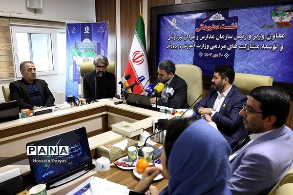 نشست خبری رئیس سازمان مدارس و مراکز غیر دولتی و توسعه مشارکت‌های مردمی وزارت آموزش و پرورش