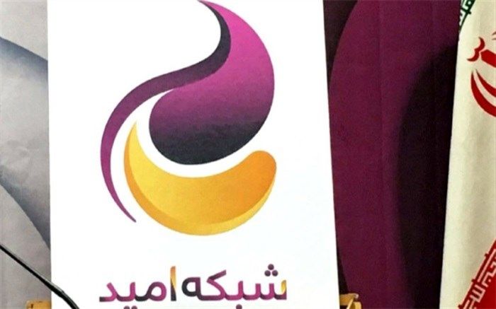 «سفر به مرکز زمین» با شبکه امید