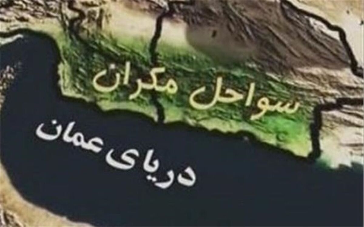 کلیات طرح جامع توسعه مکران به تصویب رسید 