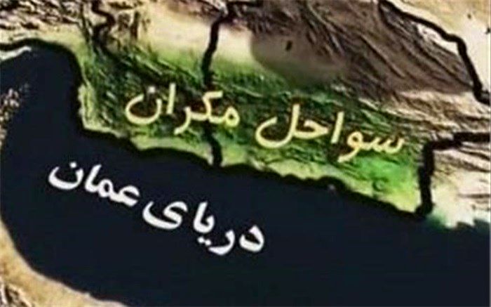 کلیات طرح جامع توسعه مکران به تصویب رسید 