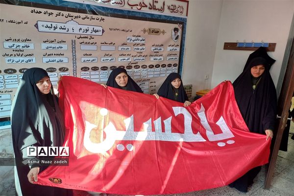 پرچم اباعبدالله الحسین (ع) در دبیرستان حداد ۲