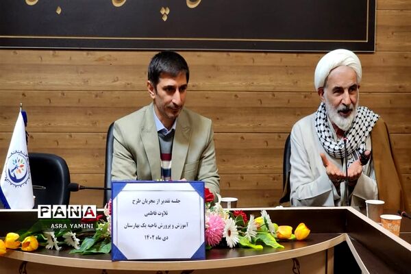 جلسه تقدیر از مجریان طرح تلاوت فاطمی در ناحیه یک بهارستان