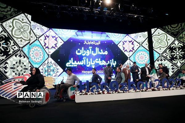 تجلیل از مدال‌آوران مسابقات پاراآسیایی هانگژو