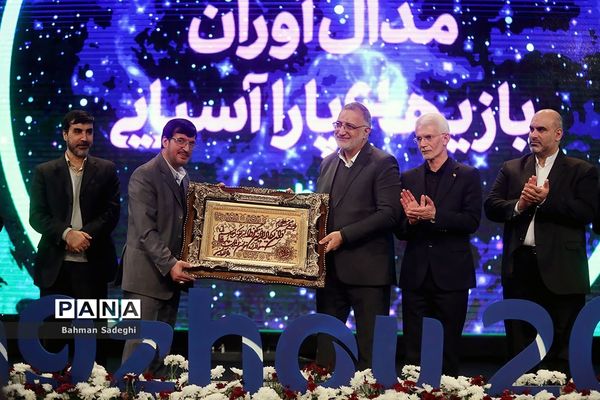 تجلیل از مدال‌آوران مسابقات پاراآسیایی هانگژو