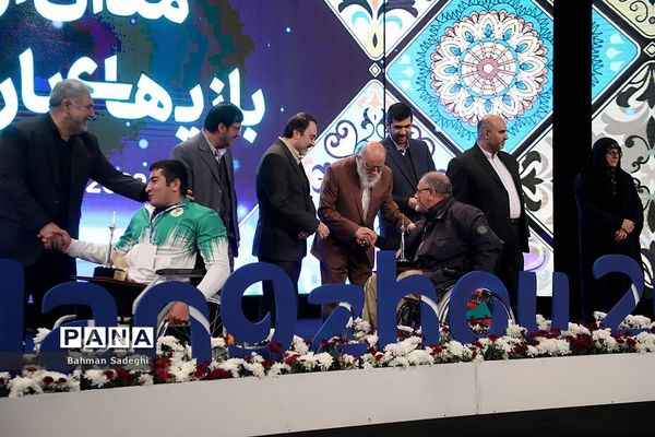 تجلیل از مدال‌آوران مسابقات پاراآسیایی هانگژو
