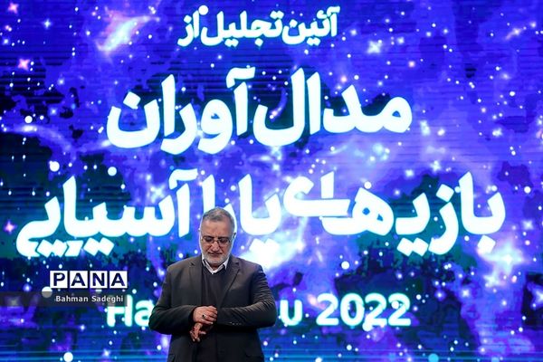 تجلیل از مدال‌آوران مسابقات پاراآسیایی هانگژو