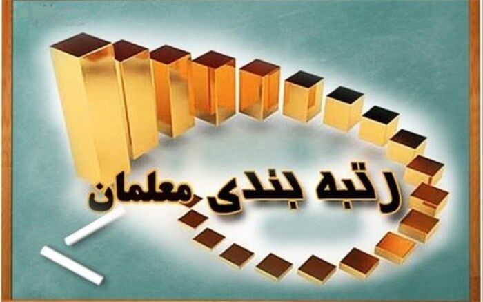 مجلس و دولت با بلندهمتی رتبه‌بندی معلمان را تصویب و اجرا کردند
